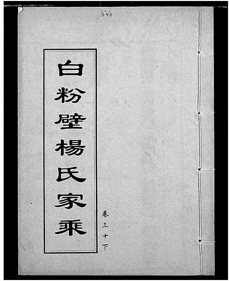 [杨]白粉壁杨氏宗谱 (湖北) 白粉壁杨氏家谱_十二.pdf