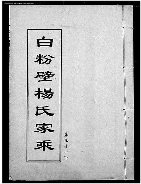 [杨]白粉壁杨氏宗谱 (湖北) 白粉壁杨氏家谱_十四.pdf