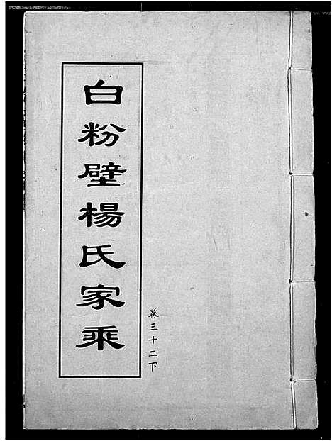 [杨]白粉壁杨氏宗谱 (湖北) 白粉壁杨氏家谱_十五.pdf