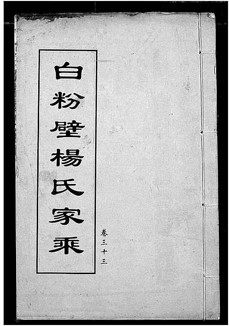 [杨]白粉壁杨氏宗谱 (湖北) 白粉壁杨氏家谱_十六.pdf