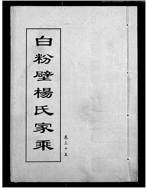 [杨]白粉壁杨氏宗谱 (湖北) 白粉壁杨氏家谱_十八.pdf