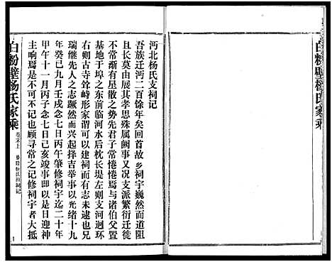 [杨]白粉壁杨氏宗谱 (湖北) 白粉壁杨氏家谱_二十二.pdf