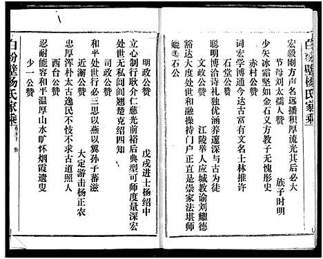 [杨]白粉壁杨氏宗谱 (湖北) 白粉壁杨氏家谱_二十三.pdf