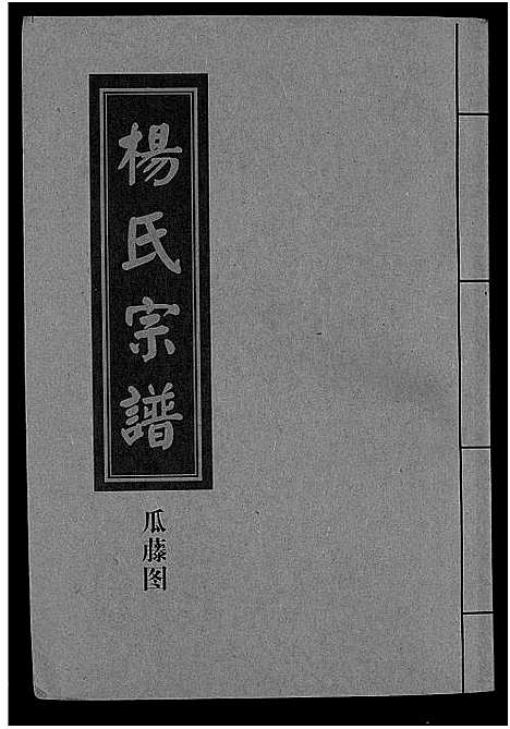 [杨]杨氏宗谱_甲编4卷_乙编12卷_系图2卷 (湖北) 杨氏家谱_一.pdf