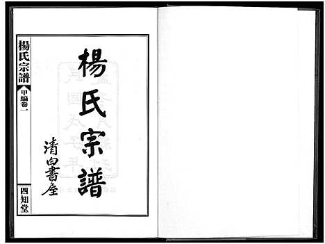 [杨]杨氏宗谱_甲编4卷_乙编12卷_系图2卷 (湖北) 杨氏家谱_二.pdf