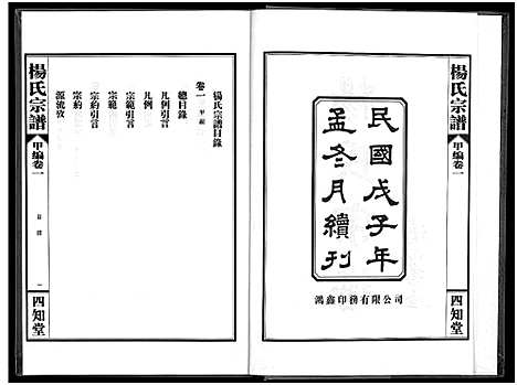 [杨]杨氏宗谱_甲编4卷_乙编12卷_系图2卷 (湖北) 杨氏家谱_二.pdf