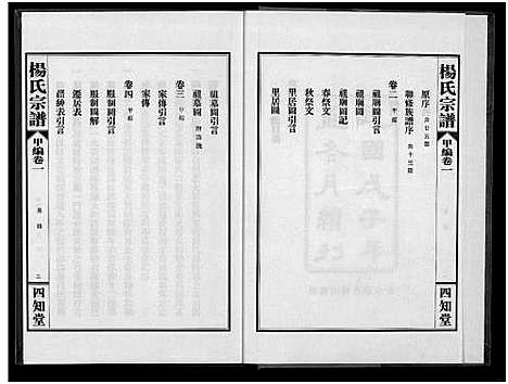 [杨]杨氏宗谱_甲编4卷_乙编12卷_系图2卷 (湖北) 杨氏家谱_二.pdf