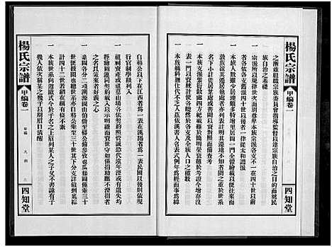 [杨]杨氏宗谱_甲编4卷_乙编12卷_系图2卷 (湖北) 杨氏家谱_二.pdf