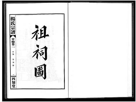 [杨]杨氏宗谱_甲编4卷_乙编12卷_系图2卷 (湖北) 杨氏家谱_三.pdf