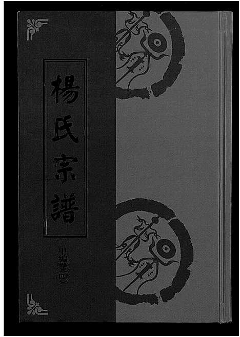 [杨]杨氏宗谱_甲编4卷_乙编12卷_系图2卷 (湖北) 杨氏家谱_五.pdf