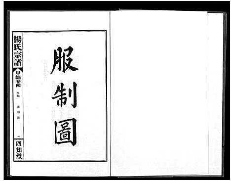 [杨]杨氏宗谱_甲编4卷_乙编12卷_系图2卷 (湖北) 杨氏家谱_五.pdf