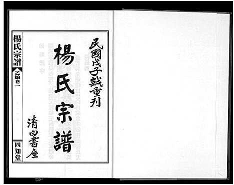 [杨]杨氏宗谱_甲编4卷_乙编12卷_系图2卷 (湖北) 杨氏家谱_七.pdf