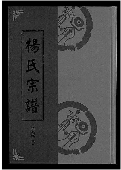 [杨]杨氏宗谱_甲编4卷_乙编12卷_系图2卷 (湖北) 杨氏家谱_九.pdf