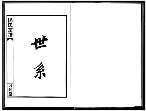 [杨]杨氏宗谱_甲编4卷_乙编12卷_系图2卷 (湖北) 杨氏家谱_九.pdf