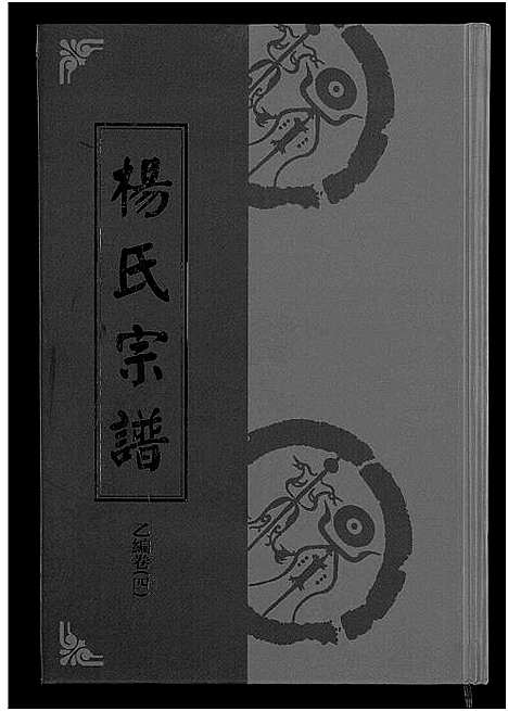 [杨]杨氏宗谱_甲编4卷_乙编12卷_系图2卷 (湖北) 杨氏家谱_十.pdf