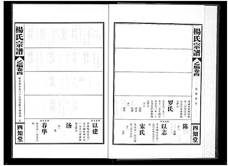 [杨]杨氏宗谱_甲编4卷_乙编12卷_系图2卷 (湖北) 杨氏家谱_十.pdf