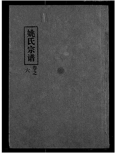 [姚]姚氏宗谱 (湖北) 姚氏家谱.pdf