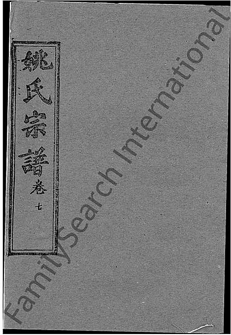 [姚]姚氏宗谱_13卷首2卷-Yao Shi_姚氏宗谱 (湖北) 姚氏家谱_三.pdf