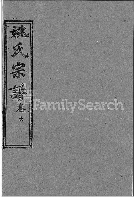 [姚]姚氏宗谱_13卷首2卷-Yao Shi_姚氏宗谱 (湖北) 姚氏家谱_九.pdf