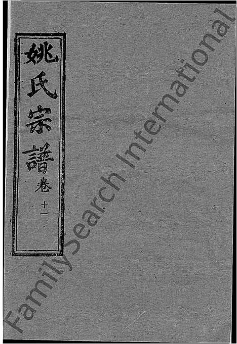 [姚]姚氏宗谱_13卷首2卷-Yao Shi_姚氏宗谱 (湖北) 姚氏家谱_十一.pdf