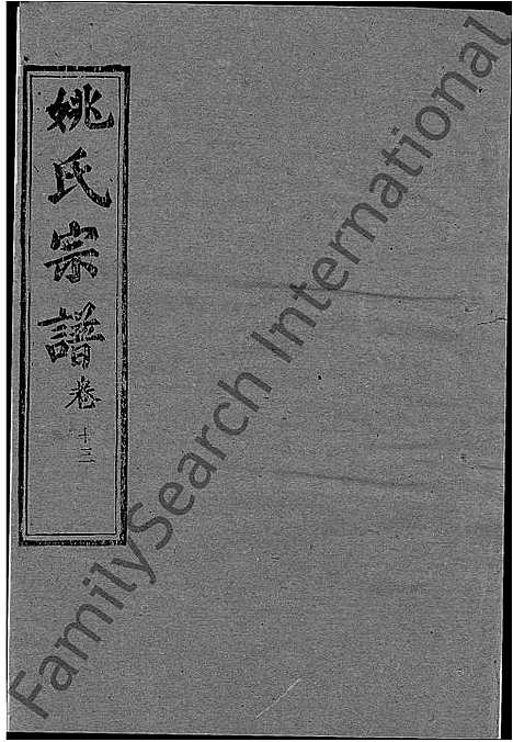 [姚]姚氏宗谱_13卷首2卷-Yao Shi_姚氏宗谱 (湖北) 姚氏家谱_十二.pdf