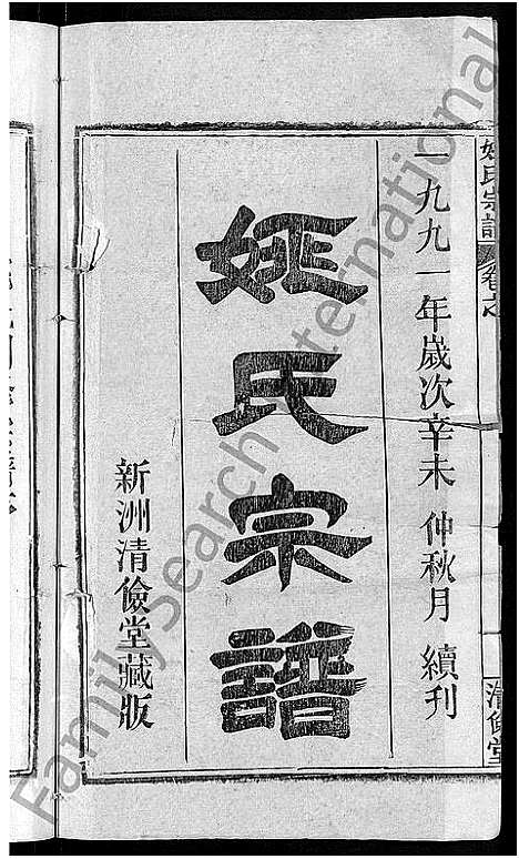 [姚]姚氏宗谱_17卷 (湖北) 姚氏家谱_一.pdf