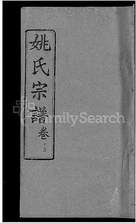 [姚]姚氏宗谱_17卷 (湖北) 姚氏家谱_七.pdf