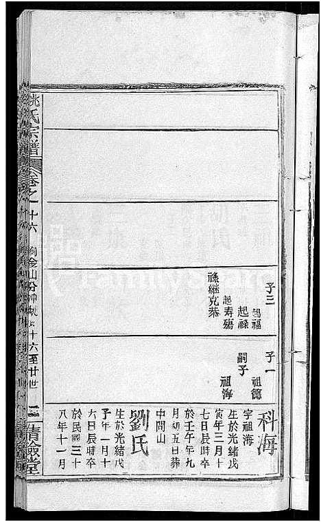 [姚]姚氏宗谱_17卷 (湖北) 姚氏家谱_八.pdf