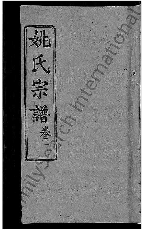 [姚]姚氏宗谱_17卷 (湖北) 姚氏家谱_十.pdf