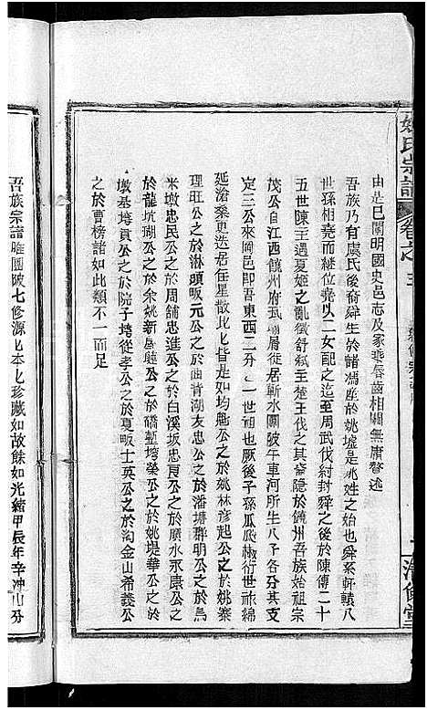 [姚]姚氏宗谱_17卷 (湖北) 姚氏家谱_十一.pdf