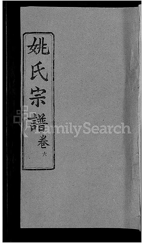 [姚]姚氏宗谱_17卷 (湖北) 姚氏家谱_十四.pdf