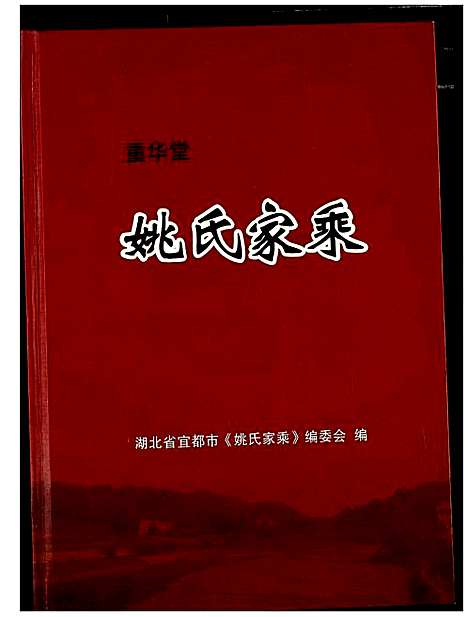 [姚]姚氏家乘 (湖北) 姚氏家乘.pdf