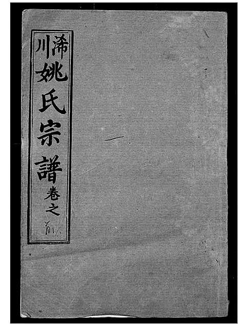 [姚]浠川姚氏宗谱 (湖北) 浠川姚氏家谱_一.pdf