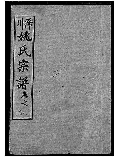 [姚]浠川姚氏宗谱 (湖北) 浠川姚氏家谱_二.pdf