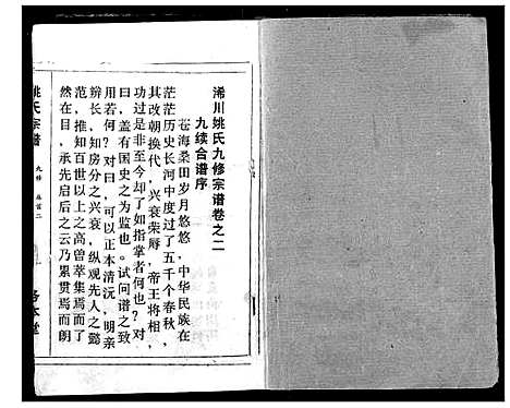 [姚]浠川姚氏宗谱 (湖北) 浠川姚氏家谱_二.pdf