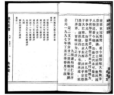 [姚]浠川姚氏宗谱 (湖北) 浠川姚氏家谱_二.pdf