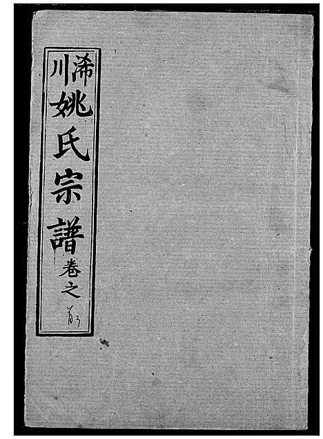 [姚]浠川姚氏宗谱 (湖北) 浠川姚氏家谱_三.pdf