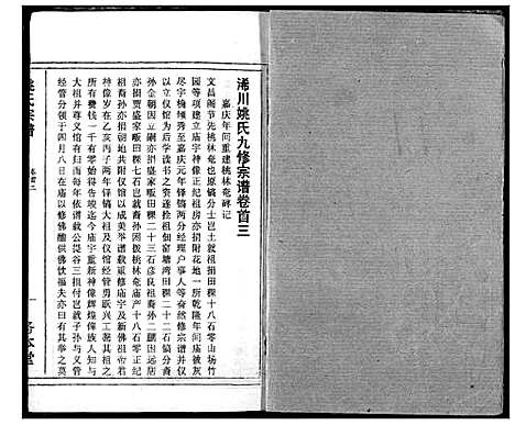 [姚]浠川姚氏宗谱 (湖北) 浠川姚氏家谱_三.pdf