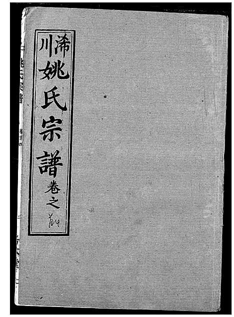 [姚]浠川姚氏宗谱 (湖北) 浠川姚氏家谱_四.pdf