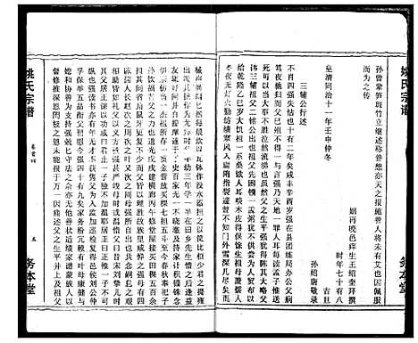 [姚]浠川姚氏宗谱 (湖北) 浠川姚氏家谱_四.pdf