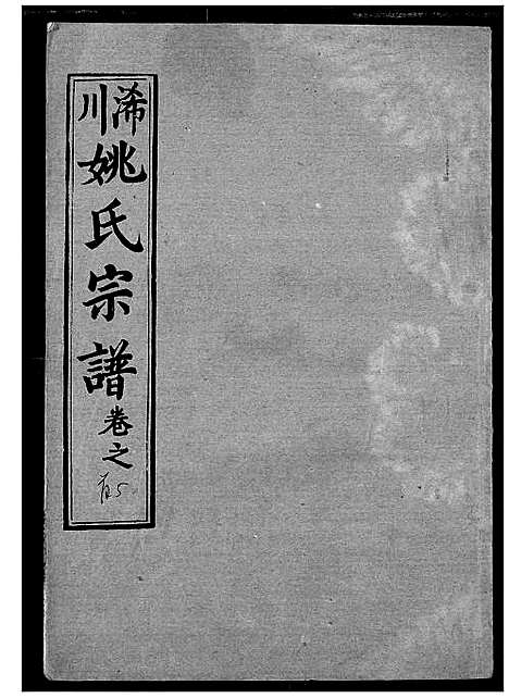 [姚]浠川姚氏宗谱 (湖北) 浠川姚氏家谱_五.pdf