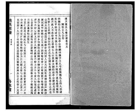 [姚]浠川姚氏宗谱 (湖北) 浠川姚氏家谱_五.pdf