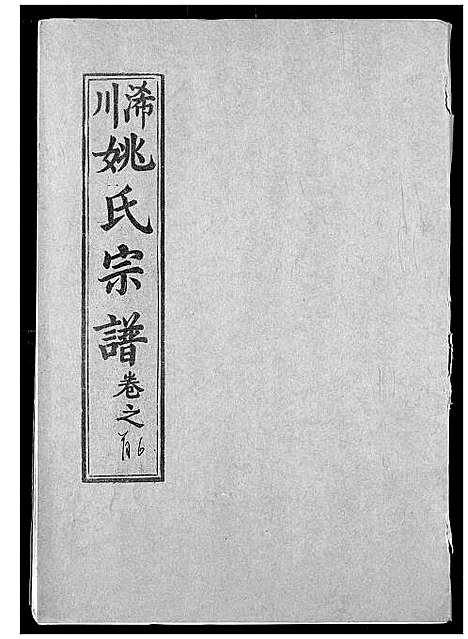 [姚]浠川姚氏宗谱 (湖北) 浠川姚氏家谱_六.pdf