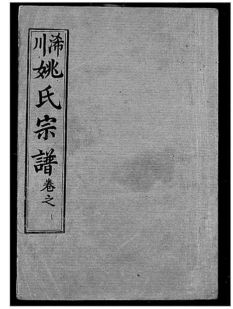 [姚]浠川姚氏宗谱 (湖北) 浠川姚氏家谱_七.pdf