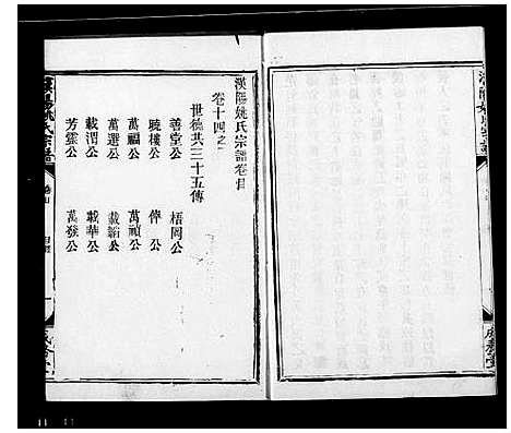 [姚]汉阳姚氏宗谱_16卷 (湖北) 汉阳姚氏家谱_二.pdf