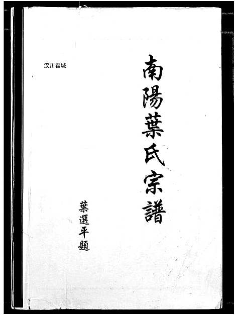 [叶]南阳叶氏宗谱 (湖北) 南阳叶氏家谱_一.pdf