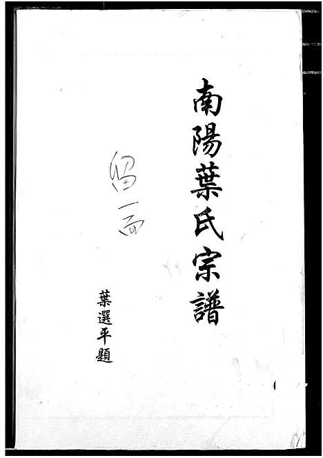 [叶]南阳叶氏宗谱 (湖北) 南阳叶氏家谱_二.pdf