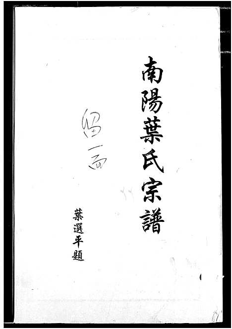 [叶]南阳叶氏宗谱 (湖北) 南阳叶氏家谱_三.pdf