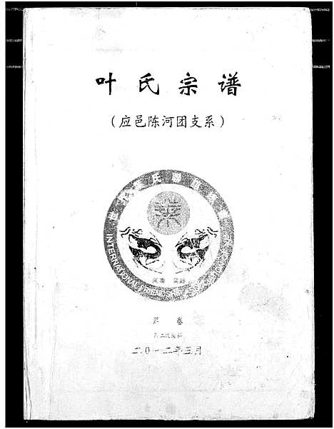 [叶]南阳叶氏宗谱 (湖北) 南阳叶氏家谱_四.pdf