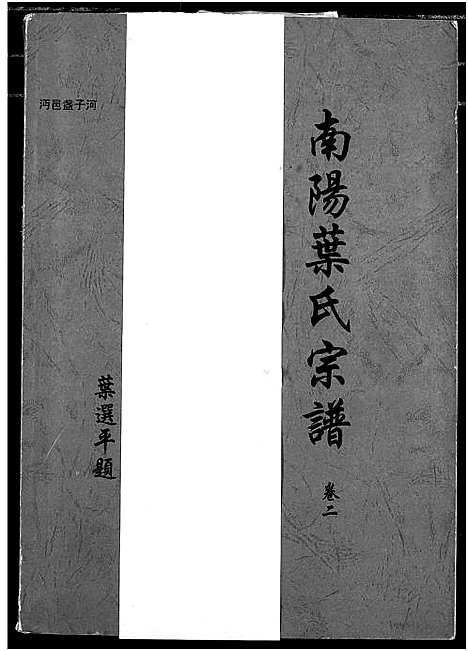 [叶]南阳叶氏宗谱 (湖北) 南阳叶氏家谱_五.pdf